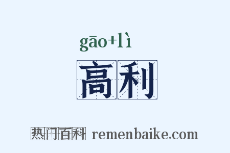 高利是什么意思的图片